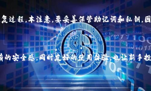   让你的数字资产更安全！数字云量子钱包APP使用指南 / 

 guanjianci 数字钱包,量子技术,安全,数字资产 /guanjianci 

什么是数字云量子钱包APP？

在这个数字化迅速发展的时代，保护您的数字资产变得越来越重要。数字云量子钱包APP正是应运而生的一款工具，它集成了最新的量子技术，提供给用户安全、便捷的数字资产管理方式。这款APP不仅支持多种加密货币的存储和转账，还采用了量子加密技术，极大增强了数据的安全性。

数字云量子钱包APP的主要功能

数字云量子钱包具有多项实用功能，让用户可以轻松管理自己的数字资产。

ol
  listrong多币种支持：/strong它支持比特币、以太坊、瑞波币等多种主流加密货币，让用户的交易更加方便。/li
  listrong高安全性：/strong通过使用量子加密技术，您的交易和资产都将得到更好的保护，抵御黑客试图盗取数据的威胁。/li
  listrong用户友好的界面：/strong这款APP设计简洁、美观，用户可以轻松上手，无需复杂的设置。/li
  listrong实时交易跟踪：/strong用户可以实时查看交易状态，并能通过数据分析功能来了解市场动态。/li
  listrong云备份功能：/strong数字云量子钱包提供云备份功能，帮助用户避免因设备损坏而导致的数据丢失。/li
/ol

为什么选择数字云量子钱包APP？

市面上有许多数字钱包，但数字云量子钱包APP凭借独特的量子加密技术，使其在安全性上占据优势。同时，用户界面友好，操作简单，让新手也能快速上手。钱包内的交易记录清晰可查，用户可以轻松追溯每一次转账的细节，这对保障资产安全是极为重要的。

而且，与传统的数字钱包相比，量子钱包在加密技术上的创新极大减小了黑客攻击的风险，可以说在安全性上做到了业界的前沿水平。

如何下载和安装数字云量子钱包APP？

下载和安装这款应用非常简单。您只需前往官方网站或应用商店，根据系统选择相应的版本进行下载和安装，整个过程通常不会超过几分钟。安装完成后，打开APP，您将被引导设置账户信息和安全选项，在设置过程中，请务必确保所用密码复杂度高，以增加安全性。

数字云量子钱包APP的使用技巧

使用数字云量子钱包时，以下这些小技巧可以帮助您更好地管理资产：

ul
  listrong定期更新密码：/strong保持密码的定期更新，能够有效保护账户安全。/li
  listrong开启双重认证：/strong使用双重认证功能，可以增加额外的保护层，防止未授权访问。/li
  listrong认真阅读交易记录：/strong每次交易后，仔细检查交易记录，可以快速发现异常情况并及时处理。/li
  listrong关注市场行情：/strong关注市场动态，能帮助您更好地把握投资时机，合理安排资产配置。/li
/ul

常见问题解答

h4问题1：数字云量子钱包APP是否安全？/h4
数字云量子钱包APP采用了最新的量子加密技术，提供了高于传统加密钱包的安全性。量子技术能使数据的破解几乎不可能，确保用户的资产安全。同时，钱包内设有多重安全机制，例如双重认证和实时监控功能，进一步提升安全性。此外，本APP还会对服务器进行定期的安全测试，确保用户的数据保护不被忽视。

h4问题2：如何恢复我的数字云量子钱包账户？/h4
如果您需要恢复您的账户，首先确保您有备份的恢复助记词或私钥。在应用程序主界面，选择“恢复钱包”选项，输入您的助记词或私钥。系统会引导您完成恢复过程。本注意，要妥善保管助记词和私钥，因为该信息是恢复账户的唯一途径。千万不要与他人分享这些敏感信息，以免泄露导致资产丢失。

结语

数字云量子钱包APP的出现，为数字资产的管理开辟了一条更为安全和便捷的道路。通过量子加密的技术加持，用户在进行数字交易时，可以享受到前所未有的安全感。同时友好的使用体验，也让新手投资者能够轻松入门。希望通过这篇文章，您能对数字云量子钱包有更深入的了解，并能充分利用这款工具，保护您的数字资产，规避风险，轻松实现财富增值。

未来，随着区块链技术和量子技术的发展，数字资产管理将会变得更加安全和智能。期待您加入数字云量子钱包的行列，和我们一起见证这一变革。