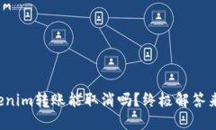 Tokenim转账能取消吗？终极解答来啦！