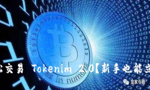 如何轻松交易 Tokenim 2.0？新手也能立马上手！