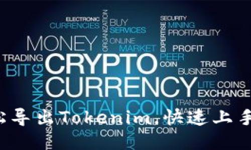 如何轻松导出Tokenim，快速上手不再难！