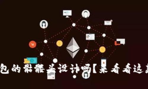 你听说过Tokenim 2.0钱包的骷髅头设计吗？来看看这款独特的钱包有什么亮点！