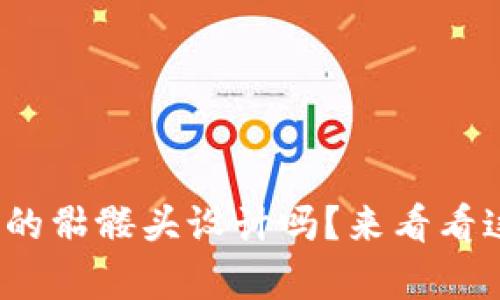 你听说过Tokenim 2.0钱包的骷髅头设计吗？来看看这款独特的钱包有什么亮点！