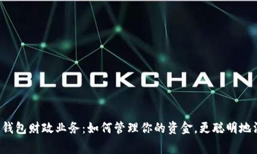 数字钱包财政业务：如何管理你的资金，更聪明地消费！