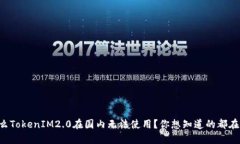 为什么TokenIM2.0在国内无法使用？你想知道的都在