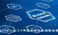 如何将Tokenim 2.0钱包里的以太坊轻松转出来？