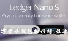 2023年苹果手机数字货币钱包排行榜，最适合你的