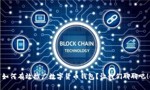 如何有效推广数字货币钱包？让我们聊聊吧！