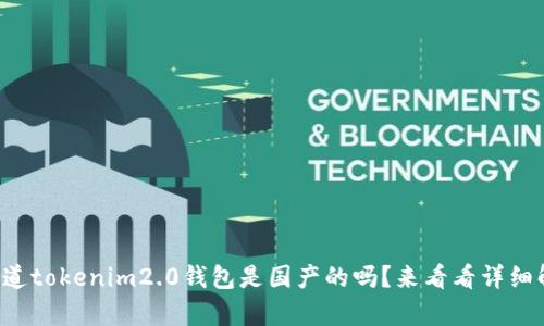 你知道tokenim2.0钱包是国产的吗？来看看详细解析！