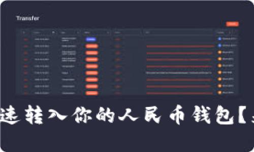 如何将数字货币快速转入你的人民币钱包？来看看这些技巧吧！