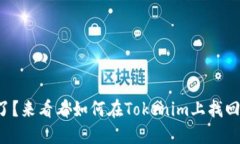 代币钱包不见了？来看看如何在Tokenim上找回你的