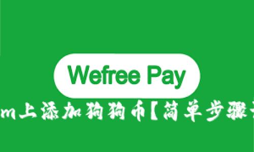 如何在Tokenim上添加狗狗币？简单步骤让你轻松搞定！