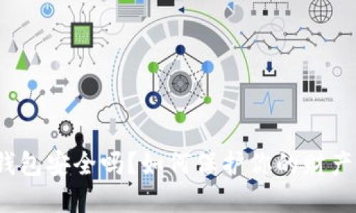 数字钱包安全吗？如何保护你的财产安全？