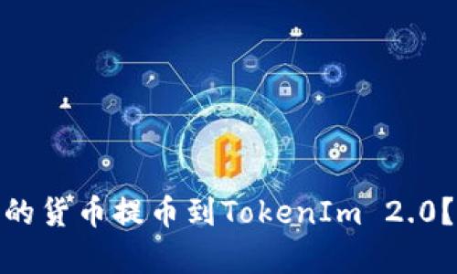 如何将HECO链上的货币提币到TokenIm 2.0？简单步骤教给你！