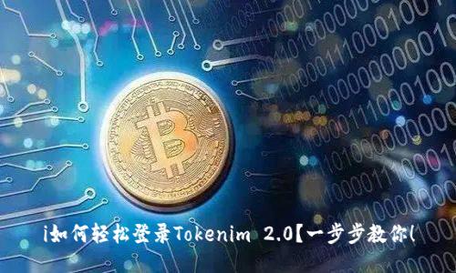i如何轻松登录Tokenim 2.0？一步步教你！