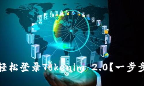 i如何轻松登录Tokenim 2.0？一步步教你！