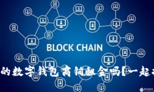 你知道温州的数字钱包商铺租金吗？一起探讨一下吧！