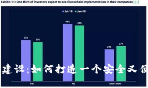 ziaoti数字钱包建设：如何打造一个安全又便捷的支付工具？