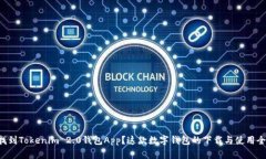 怎么找到Tokenim 2.0钱包App？这款数字钱包的下载与