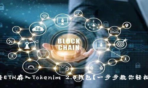 如何将ETH存入Tokenim 2.0钱包？一步步教你轻松操作！