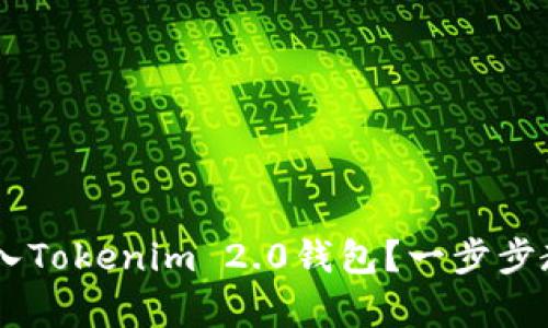 如何将ETH存入Tokenim 2.0钱包？一步步教你轻松操作！