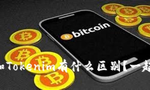 麦子钱包和Tokenim有什么区别？一起来聊聊吧！