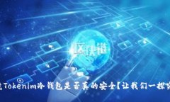 究竟Tokenim冷钱包是否真的安全？让我们一探究竟