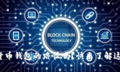 你知道数字货币钱包的路径吗？快来了解这背后