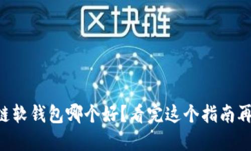 区块链软钱包哪个好？看完这个指南再决定！