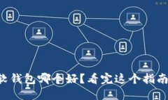 区块链软钱包哪个好？看完这个指南再决定！