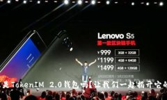 你知道什么是TokenIM 2.0钱包吗？让我们一起揭开它