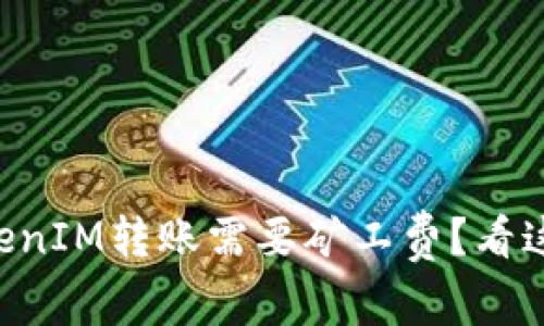 为什么TokenIM转账需要矿工费？看这里就知道！
