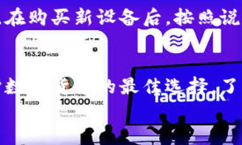 πίαοтι最安全的德国硬件加密钱包下载：你的数字资产保护助手/βιαοтι

德国, 硬件加密钱包, 数字资产, 下载/guanjianci

引言：什么是硬件加密钱包？
在数字时代，安全性成为了我们保护资产的重要考量。硬件加密钱包作为一种高级别的安全措施，得到了越来越多用户的青睐。与软件钱包相比，硬件钱包能够通过物理设备加密存储私钥，从而最大程度地降低数字资产被盗的风险。
尤其是在德国，随着加密货币的普及，硬件钱包的需求不断上升。通过这篇文章，我们不仅会为你介绍如何下载德国硬件加密钱包，还将解析它们为何能成为保护数字资产的理想选择。

为什么选择德国制造的硬件钱包？
德国以其严格的制造标准和高质量的产品享誉全球。当谈到硬件加密钱包时，选择德国制造的产品具有众多优势：
ul
    listrong安全性高：/strong德国的硬件钱包通常采用先进的加密技术，确保私钥的安全性。许多钱包还经过多次独立安全审计，使用户更加信赖。/li
    listrong用户友好：/strong德国品牌非常注重用户体验，提供简便的操作指南和客服支持，帮助用户顺利进行数字资产管理。/li
    listrong卓越的耐用性：/strong德国制造的硬件钱包一般具备较强的抗摔抗压能力，能够经受住日常使用的考验。/li
/ul

如何下载德国硬件加密钱包？
下载德国硬件加密钱包的步骤非常简单。但在你开始之前，确保你选择的是一家知名品牌的官方网站，以防止下载到不受信任的软件。

ol
    listrong选择品牌：/strong目前市场上知名的德国硬件钱包品牌包括Ledger、Trezor和BitBox等。根据你的需求选择合适的品牌。/li
    listrong访问官方网站：/strong在浏览器中输入品牌的官方网站地址，确保是以“https”开头的安全链接。/li
    listrong下载软件：/strong在官网上找到下载链接，选择与你的操作系统相对应的版本（如Windows、MacOS或Linux）。/li
    listrong安装程序：/strong下载完成后，打开安装程序并按照提示进行安装。/li
    listrong设置硬件钱包：/strong安装完成后，连接硬件钱包，按照界面的引导步骤进行配置和初始化。/li
/ol

如何确保硬件钱包的安全使用？
硬件钱包虽然安全性高，但错误的使用方式仍可能导致资产风险。以下是一些安全使用硬件钱包的建议：
ul
    listrong保管好恢复种子：/strong在初始化硬件钱包时，系统会生成一组恢复种子，这是重置钱包的唯一凭据。妥善保管，不要将其存储在网络上。/li
    listrong定期更新固件：/strong大多数硬件钱包厂商定期推送安全更新，确保你的设备始终具备最新的安全防护。/li
    listrong开启两步验证：/strong如钱包支持，启用两步验证功能，增加多一层保护。/li
/ul

常见问题

h4问题一：硬件钱包和软件钱包的区别是什么？/h4
硬件钱包和软件钱包拥有不同的安全特性。硬件钱包通过物理设备存储私钥，几乎不与互联网连接，因此在黑客攻击中更难被盗取；而软件钱包则依赖于互联网，也较为便利，但安全性相对较低，易受到恶意软件的攻击。使用者可以根据自己的使用习惯和安全需求进行选择。

h4问题二：如果我的硬件钱包丢失或被盗，我该怎么办？/h4
如果你的硬件钱包丢失或被盗，首先保持冷静。如果你已经妥善保管了恢复种子，你可以通过它在新的硬件设备上找回资产。在购买新设备后，按照说明输入恢复种子，系统会自动恢复所有资产。如果没有恢复种子，那可能就失去了对钱包中资产的控制。

总结
随着数字资产的不断增加，保护这些资产的方式变得尤为重要。德国硬件加密钱包以其高安全性、易用性和耐用性，成为保护数字货币的最佳选择。了解如何下载和安全使用这些钱包，将帮助你更好地管理自己的数字资产。
希望这篇文章对你有所帮助，选择合适的硬件钱包，让你的数字资产安全无忧！