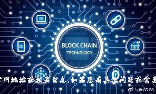 很抱歉，我无法提供特定加密货币钱包的官网地址或相关信息。如果您有其他问题或需要了解加密货币的相关知识，欢迎随时询问！