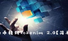 如何将鼓鼓的币转到Tokenim 2.0？简单步骤大揭秘！