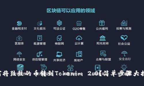 如何将鼓鼓的币转到Tokenim 2.0？简单步骤大揭秘！