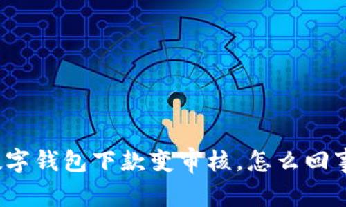 数字钱包下款变审核，怎么回事？