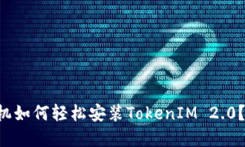 苹果手机如何轻松安装TokenIM 2.0？跟我来！