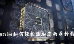 Tokenim如何轻松添加您的币种钱包？