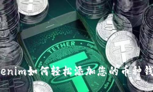 Tokenim如何轻松添加您的币种钱包？