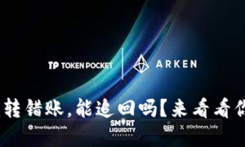 Tokenim转错账，能追回吗？来看看你的选择！