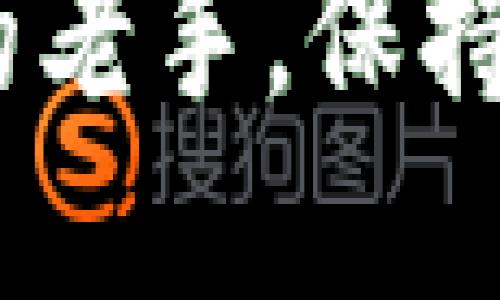   为什么我没收到Tokenim 2.0空投的货币？ / 
 guanjianci Tokenim 2.0, 空投, 加密货币, 区块链 /guanjianci 

Tokenim 2.0 空投简介
Tokenim 2.0是一款备受欢迎的区块链项目，旨在通过智能合约技术为用户提供高效的加密货币服务。正因如此，Tokenim项目方不时会推出各种空投活动，以吸引用户参与和推广项目。这些空投不仅为用户提供免费的代币，还能让用户更好地了解和体验项目的独特价值。

参与空投活动的用户量逐年增加，不少人期待能够通过这种方式获得新的加密货币。然而，部分用户反馈在参与Tokenim 2.0的空投活动后，却没有收到自己应得的代币，这不禁让人疑惑：是哪里出了问题？

空投未收到币的常见原因
如果您在Tokenim 2.0的空投活动中没有收到货币，首先，您需要了解一些常见原因，这可以帮助您找到解决方案并确保以后的参与不中断。

h4地址填写错误/h4
在申请空投时，您需要填写自己的加密货币钱包地址。如果这个地址输入错误，您的代币可能会被发送至一个无效地址，导致您无法收到。建议您在填写地址时仔细检查，保证其准确无误。

h4没有满足参与条件/h4
Tokenim 2.0的空投活动通常会有一系列条件，比如必须关注其社交媒体、邀请朋友参与、完成指定任务等，如果您的参与并没有满足活动的全部要求，可能会导致没有获得相应的代币奖赏。

h4空投工作进度延迟/h4
区块链项目的空投过程可能因为技术问题、网络延迟或其他未预见的挑战而受到影响。这意味着，即使你符合所有要求，也可能会出现延迟。建议您耐心等待，并关注项目方的最新动态。

h4反诈骗活动/h4
有时候，由于安全原因，项目方可能会对某些账户或地址进行审核，特别是如果这些账户与可疑活动有关联。这种情况下，您的空投可能被暂时冻结，直到通过审核。始终确保您的账户没有涉及任何恶意活动。

如何确认您的空投状态
如果您想确认是不是没有收到Tokenim 2.0空投，您可以采取以下几个步骤来确认您参与活动的状态。

h4查看官方公告/h4
访问Tokenim 2.0的官方网站或者其社交媒体页面，通常会在公告中详细说明空投的细节，包括时间和参与者名单。如果您在名单中，您理应能获得奖励。

h4查询交易记录/h4
大部分加密货币平台都允许用户查看自己的钱包交易记录。您可以通过钱包地址在区块浏览器上输入您的地址，查看是否收到相应数量的代币。如果在区块链上没有相关记录，说明代币确实没有被发送。

如果您在所有官方渠道得到的信息都显示您符合条件却确实没有收到货币，可以考虑联系Tokenim的客服以寻求进一步帮助。

接下来该如何做？
如果您确认没有收到Tokenim 2.0的空投代币，下面是一些您可以采取的后续步骤。

h4明确问题并记录/h4
在您联系客户服务之前，最好明确您遇到的问题，并记录下您参与空投的时间、方式和钱包地址。这些信息将帮助客服快速定位您的问题，并给出相应的解决方案。

h4联系客服/h4
大部分区块链项目都会提供多种联系方式，比如邮件、在线帮助中心、社交媒体等。您可以通过这些渠道寻求帮助，确保您的问题能迅速得到解决。

常见疑问解答
在参与Tokenim 2.0空投活动的用户中，常常会有一些疑问，以下是两种可能相关的问题以及解答。

h41. 如何提高获得空投的几率？/h4
提高获得空投的几率，一方面需要了解每个空投活动的具体要求，确保自己做到100%符合条件。另一方面，积极参与项目的社区活动、分享项目相关信息、邀请朋友等，通常都能增加您获取空投的机会。不妨尝试成为项目的热心支持者，促进您的参与成功。

h42. 空投之后，代币能否交易？/h4
通常情况下，获得的空投代币在一定时间后会被解锁并允许交易。然而，不同项目对代币的锁仓期、交易规则等规定有所不同，您需参照Tokenim 2.0的具体公告了解相关信息。在决定交易之前，不妨熟悉一下市场行情，这样可以更好地把握时机。

总结
Tokenim 2.0的空投活动为用户提供了参与和获得加密货币的机会，但在参与过程中，有时候会出现空投未收到的情况。了解其中的原因、确认状态和采取适当的后续措施对确保您能享受到空投带来的福利非常关键。希望这篇指南能够为您在Tokenim 2.0的空投活动中提供帮助，不妨在以后的参与中保持警觉，确保每一次活动都能够顺利进行。

通过对Tokenim 2.0空投的深入了解，您既能避免参加活动时的误区，又能提升接下来获取空投的成功率。无论您是一个加密货币的新手，还是想深入挖掘区块链技术的老手，保持对项目的期待，积极参与，才是获得最大回报的秘诀。