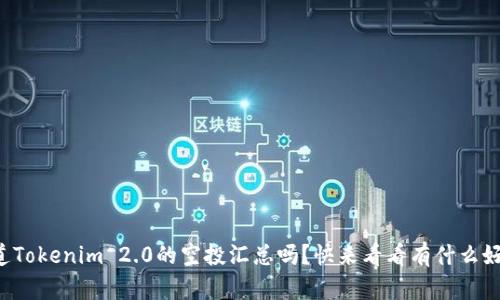 你知道Tokenim 2.0的空投汇总吗？快来看看有什么好机会！