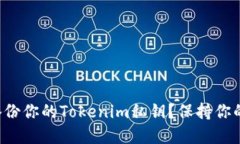 如何安全备份你的Tokenim私钥？保持你的资产安全