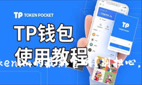 如何找到Tokenim的最新官网？别担心，我来告诉你！
