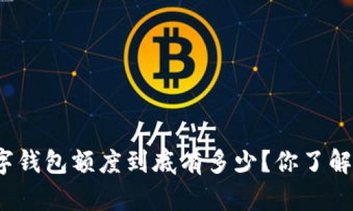 数字钱包额度到底有多少？你了解吗？