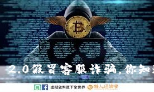 小心！Tokenim 2.0假冒客服诈骗，你知道怎样防范吗？