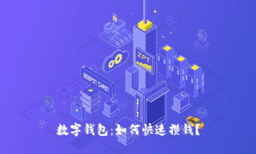 数字钱包：如何快速攒钱？