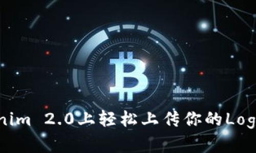 如何在Tokenim 2.0上轻松上传你的Logo？来看看吧！