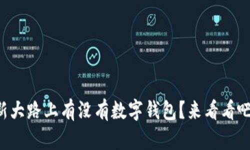 新大路上有没有数字钱包？来看看吧！