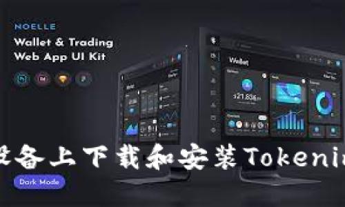 如何在iOS设备上下载和安装Tokenim官方应用？